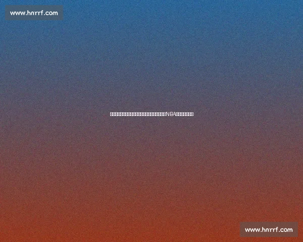 公牛雷霆正面对决青春风暴与硬朗防守的巅峰较量NBA常规赛焦点之夜